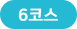 코스6