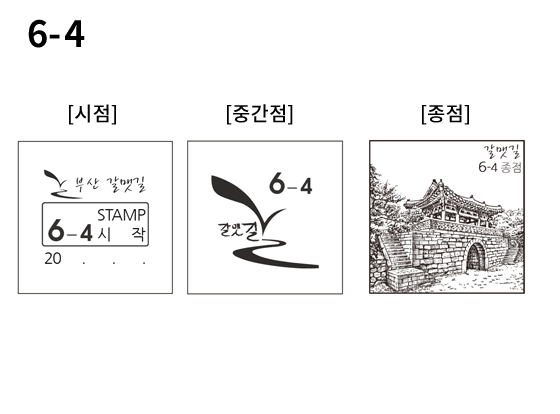 6-4 코스 스탬프