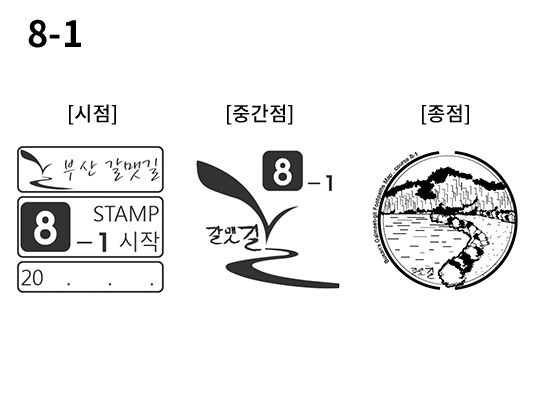 8-1 코스 스탬프